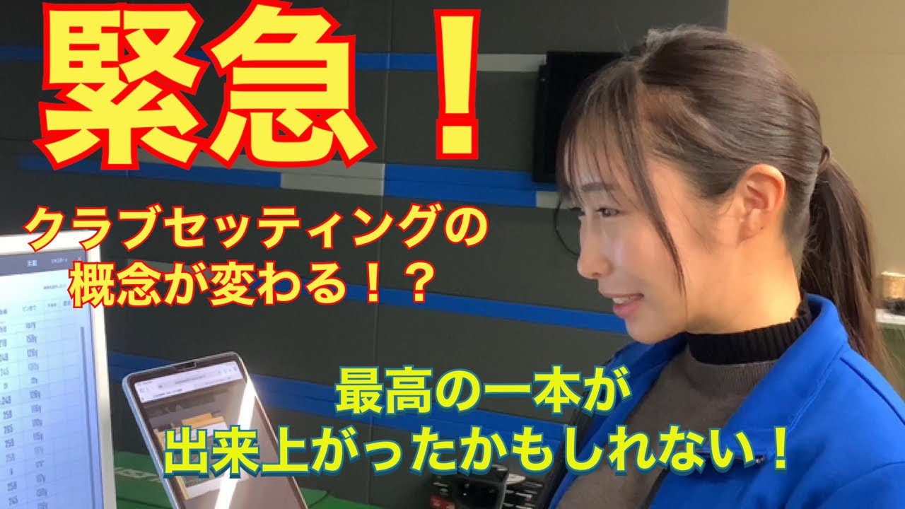 緊急動画！クラブセッティングの概念が変わる⁉️USTマミヤさんの敏腕フィッター恵ちゃんにとあるクラブをフィッティングしてもらうと驚きの結果に⁉️