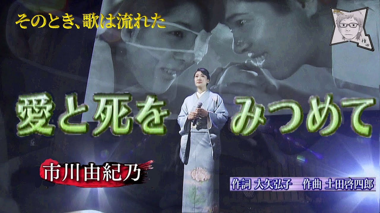 愛と死をみつめて／市川由紀乃