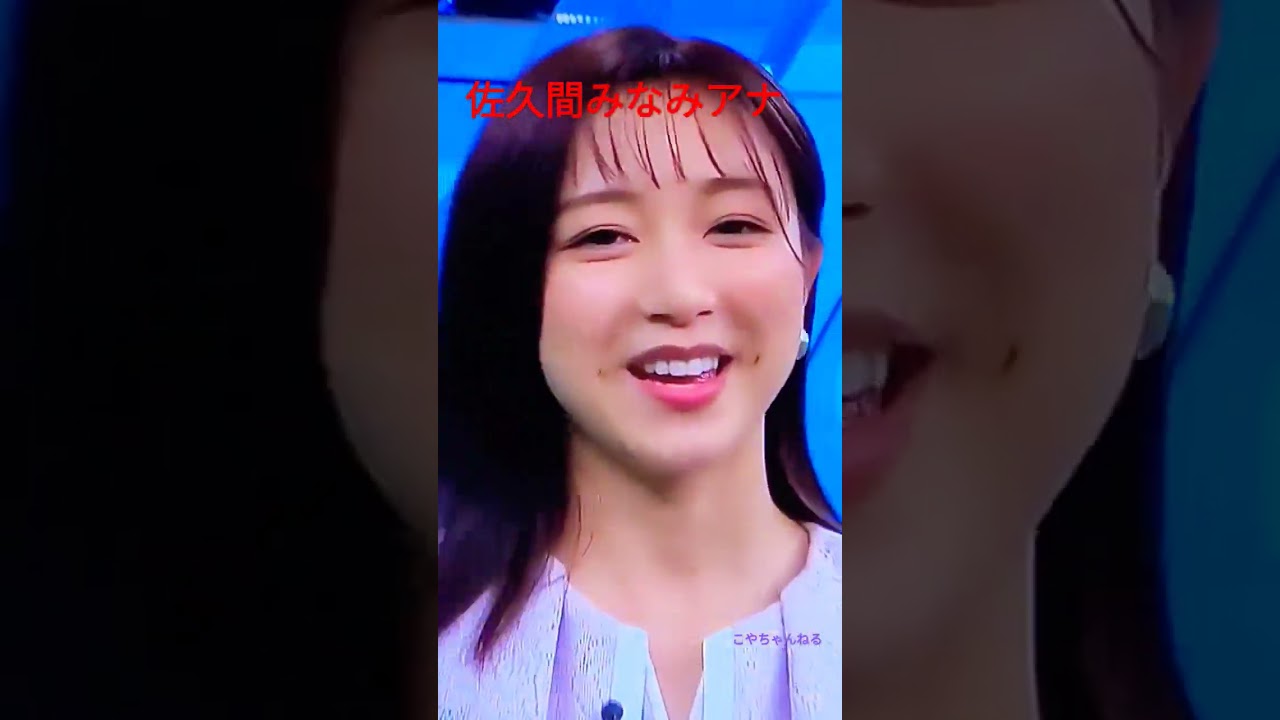 仕草がかわいい💞佐久間みなみアナ😍TV　S-PARKより