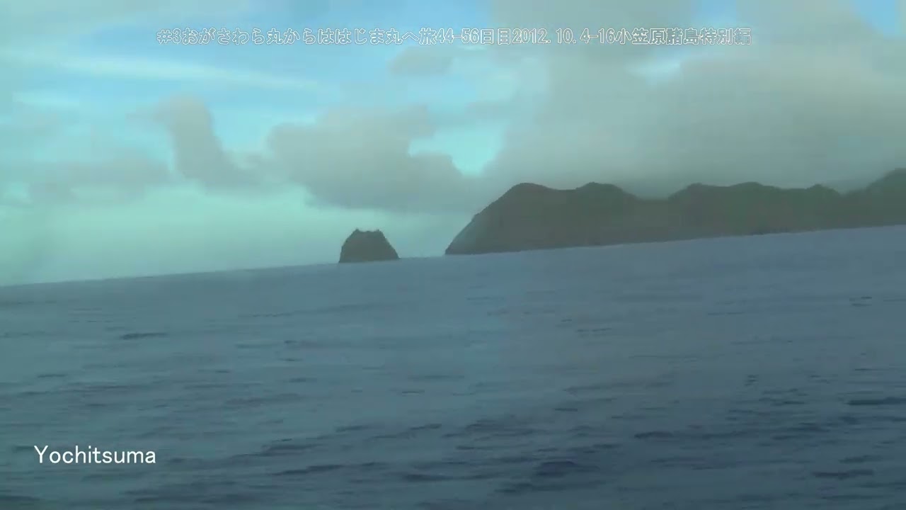 ＃3おがさわら丸からははじま丸へ旅44 56日目2012 10 4 16小笠原諸島特別編