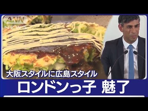 ジャパニーズパンケーキに“熱視線”スナク氏効果？“お好み焼き論争”世界に飛び火?(2023年5月24日)