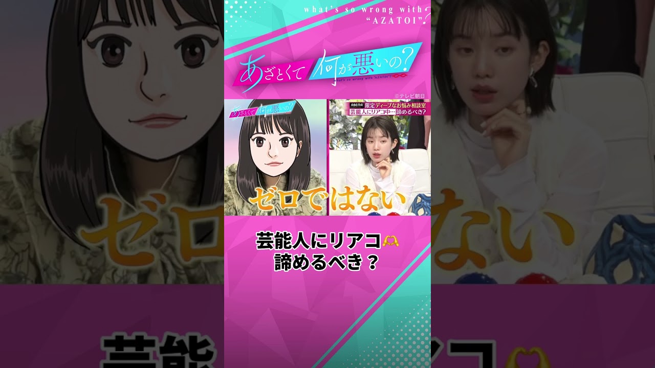 芸能人に叶わぬ恋をした... 諦めるしかない🥲？ #あざとくて何が悪いの #田中みな実 #弘中綾香