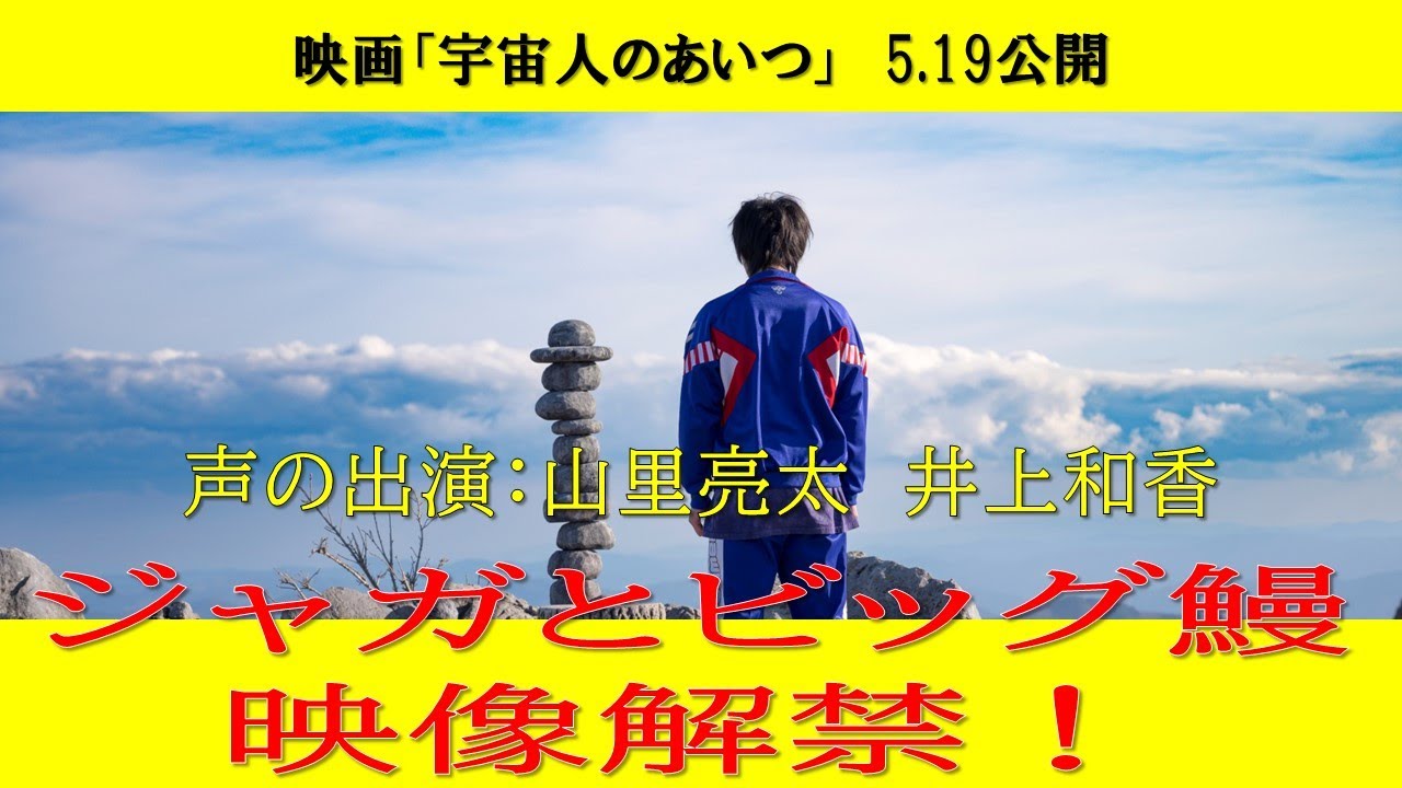 異色!!しゃべるジャガイモとビッグ鰻が登場!?『宇宙人のあいつ』本編映像解禁｜5.19（金）全国ロードショー