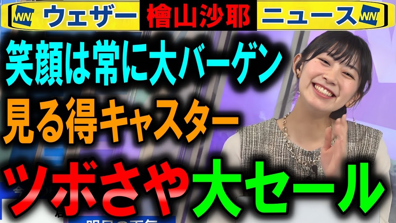 【檜山沙耶】「クソ暑い」以来の新たなツボさや ウェザーニュース（半額シール）