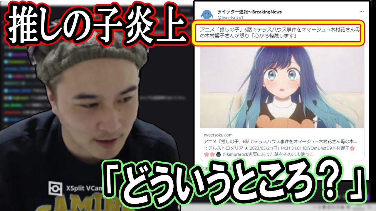 推しの子がテラハ事件のオマージュ疑惑で炎上してる件について触れる加藤純一【2023/05/22】