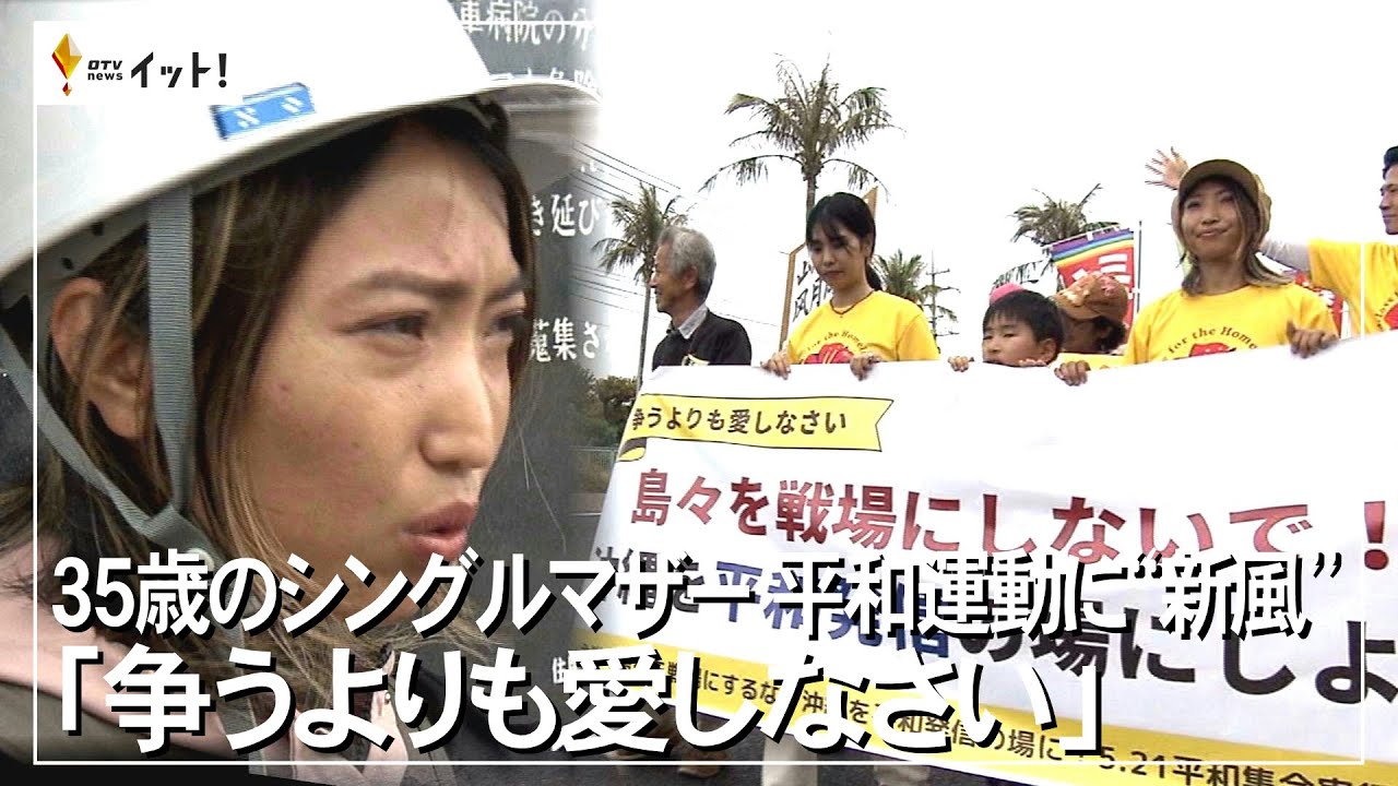 35歳のシングルマザー 平和運動に“新風” 「争うよりも愛しなさい」（沖縄テレビ）2023/5/ 23