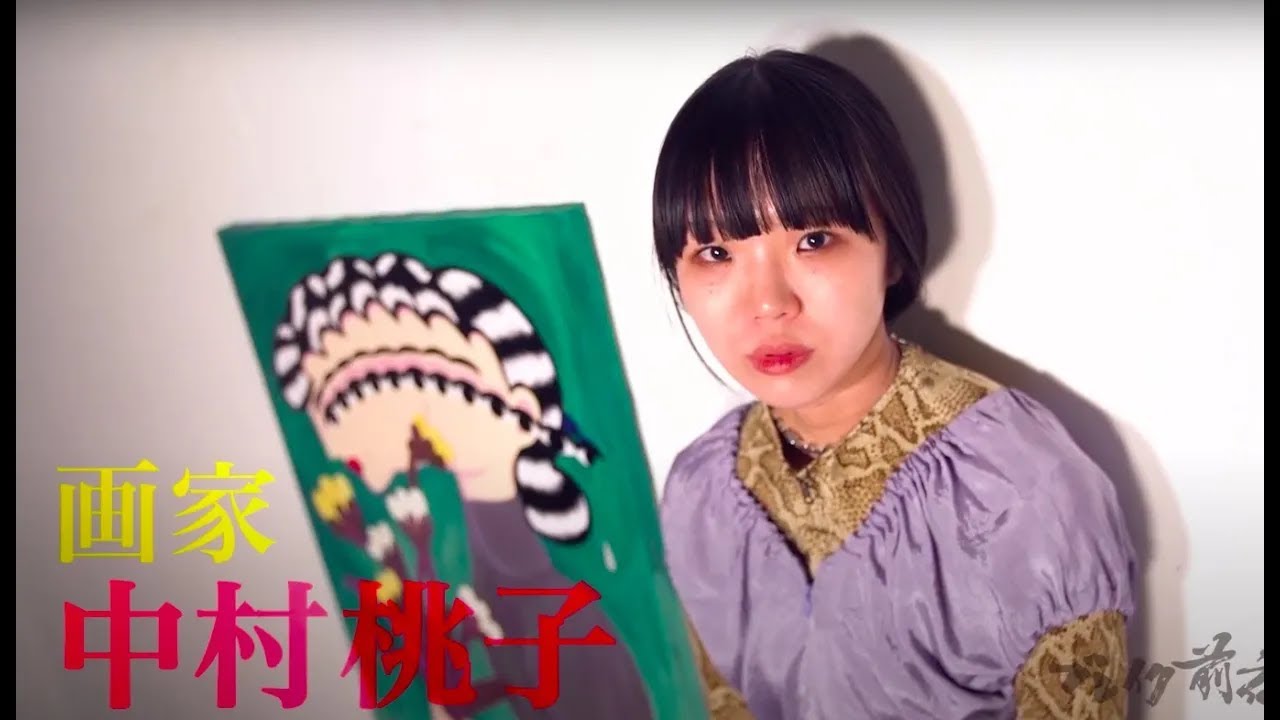 画家 中村桃子 Momoko Nakamura #372 ブレイク前夜 2023
