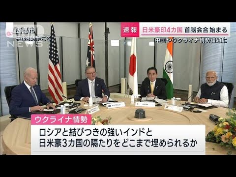 日米豪印4カ国　首脳会合始まる 中国やウクライナ情勢議題に(2023年5月20日)