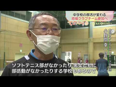 中体連「クラブチーム」参加可能に　変わる部活動、背景に少子化や教員の働き方改革　福島