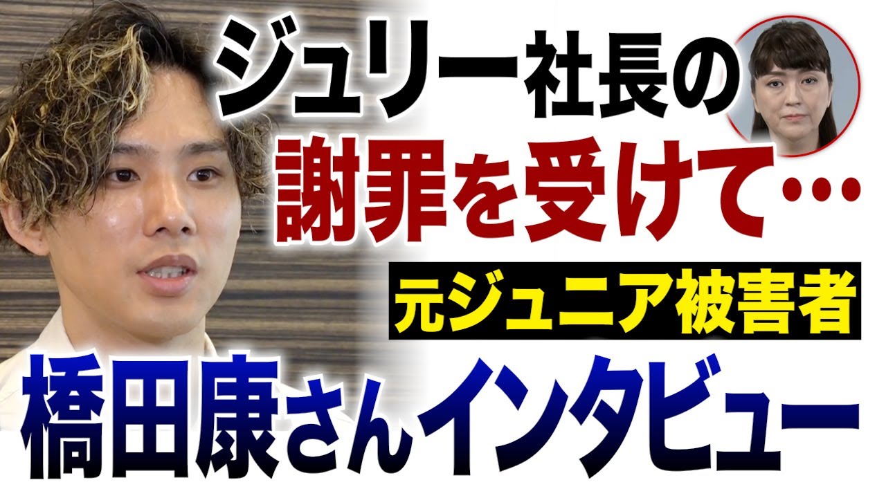 ジュリー社長の“謝罪”を受けて…元ジュニア被害者・橋田康さんインタビュー