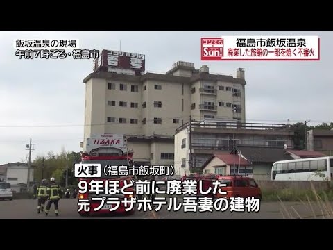 福島市飯坂温泉の廃業した旅館で不審火か　4階の一部が燃える【福島県】 (2023年5月21日)