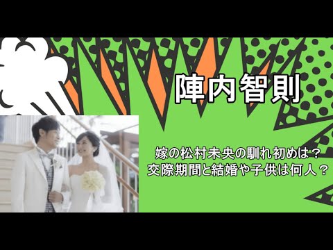 陣内智則の嫁の松村未央との馴れ初めは？交際期間と結婚や子供は何人？