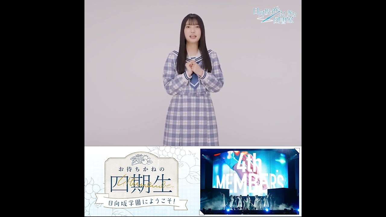 【 #ひな図書 】「お待ちかねの四期生 ～日向坂学園にようこそ！～」#竹内希来里 コメントムービー