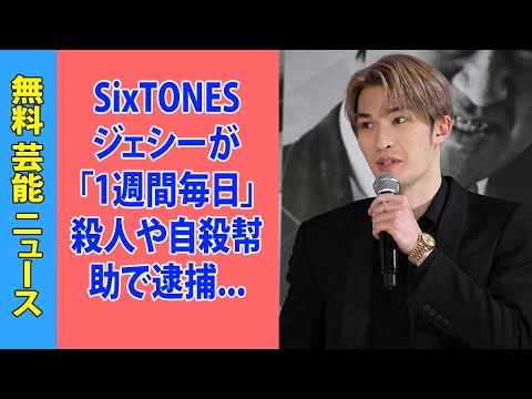 SixTONESジェシーが「1週間毎日」殺人や自殺幇助で逮捕の可能性も伝えられている市川猿之助へメッセージ