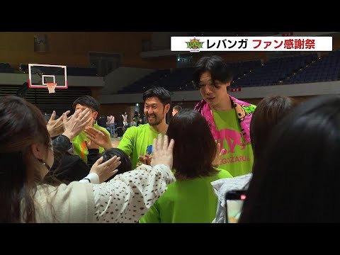 選手とファンがコート上で綱引き！レバンガ北海道がファン感謝祭　札幌市