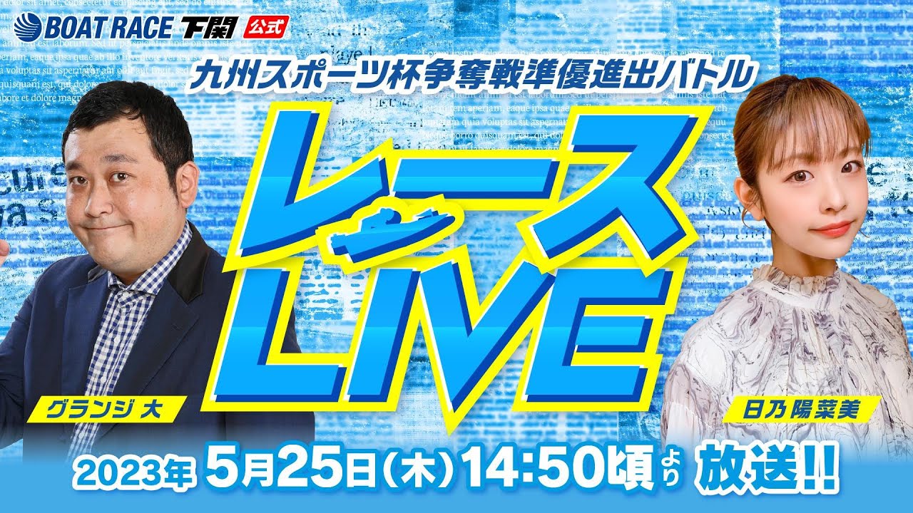 5/25(木)【初日】九州スポーツ杯争奪戦 準優進出バトル【ボートレース下関YouTubeレースLIVE】