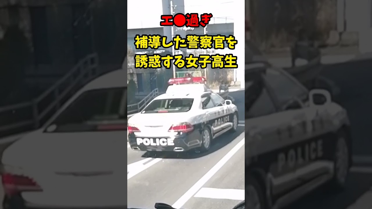【エ●過ぎ】補導した警察官を誘惑するミニスカ女子高生の●ン●ラ…