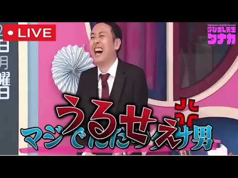 【再放送】呼び出し先生タナカ5月22日＜猪狩蒼弥/あの/村重杏奈/横川尚隆/井口綾子/紺野あさ美/でか美/馬場典子/林家三平/森迫永依/渡辺満里奈/配信/見逃し＞2023年5月22日放送分 FULL