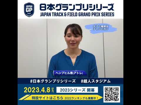 【日本グランプリシリーズ】女子七種競技チャンピオン ヘンプヒル恵選手からのメッセージ