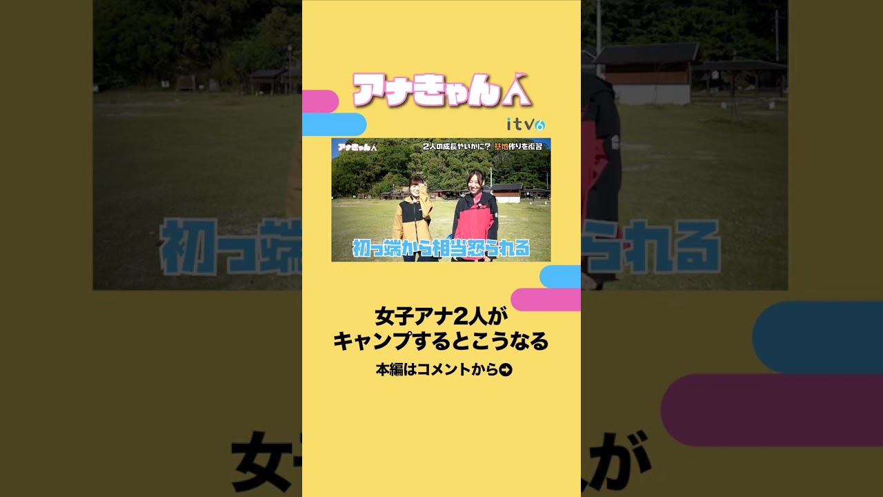 2人ともインドア派 なんです。#キャンプ女子 #タープ #アナウンサー #切り抜き #愛媛