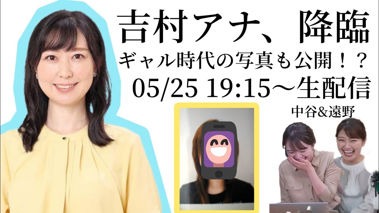 【生配信】吉村アナ降臨！！吉村アナってどんな人？結婚は？昔の秘蔵写真も！？
