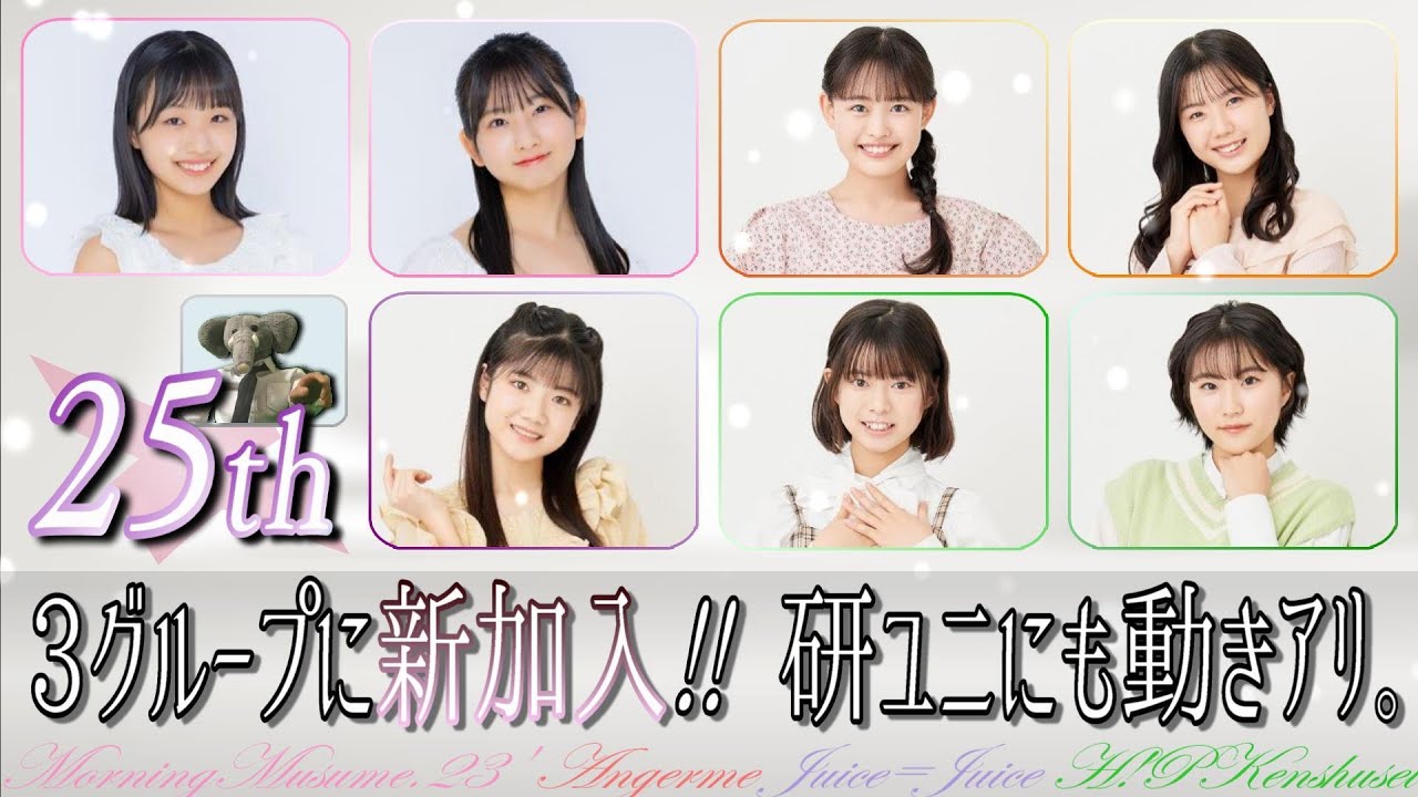ハロプロ25周年の大加入！！！モーニング娘。'23、アンジュルム、Juice=Juiceに新メンバー？！ 加えて研修生ユニット'23にも動きが…。
