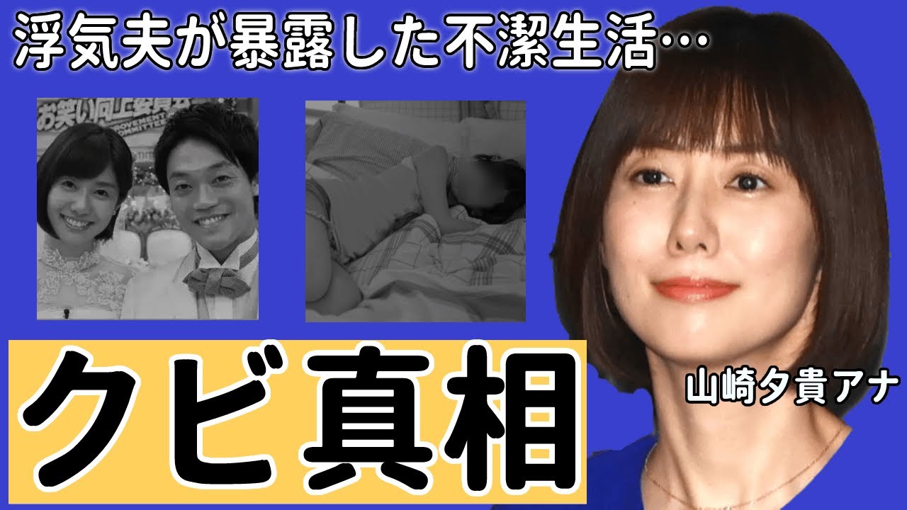 山﨑夕貴アナが『Mr.サンデー』からクビされた真相や不潔すぎる生活の実態がヤバい！「真っ暗闇で...」夫・おばたのお兄さんの浮気事件やカトパンとの確執に衝撃の嵐！