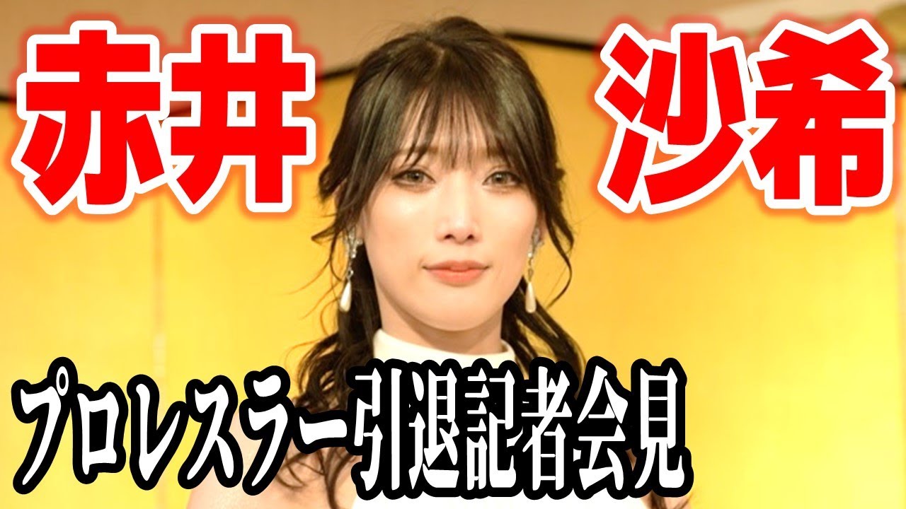 【記者会見】赤井沙希 プロレスラー引退会見［重大発表］
