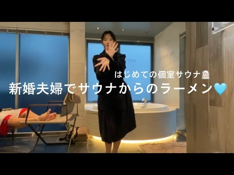 【vlog】新婚夫婦でサウナからのラーメン🩵 はじめての個室サウナに行ってきたよ🧖🏻‍♀️