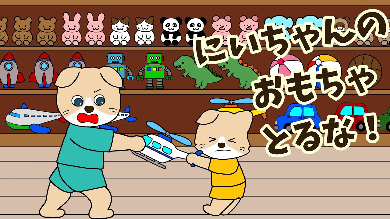 【アニメ 絵本読み聞かせ】おもちゃの取り合い〜にいちゃんのおもちゃとるな！〜兄弟喧嘩〜