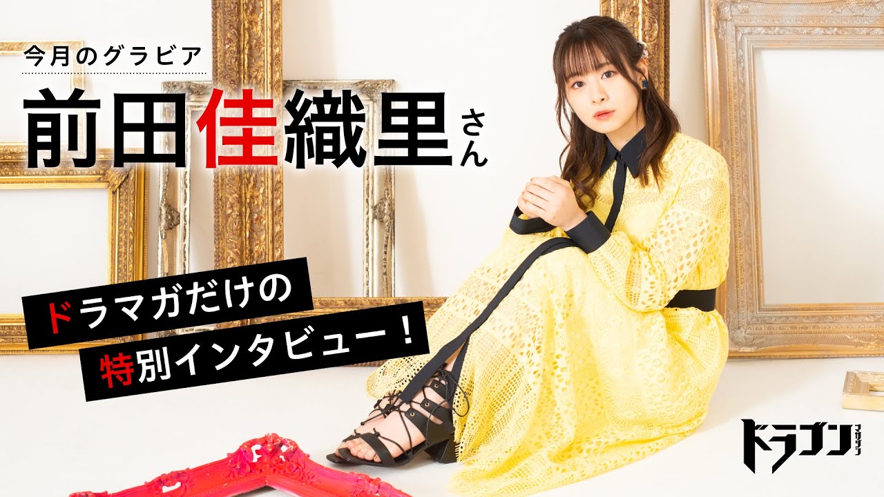 前田佳織里スペシャルコメント【「ドラゴンマガジン」（2023年7月号）グラビア撮影記念】