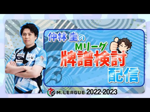 【Mリーグ検討配信】3月6日