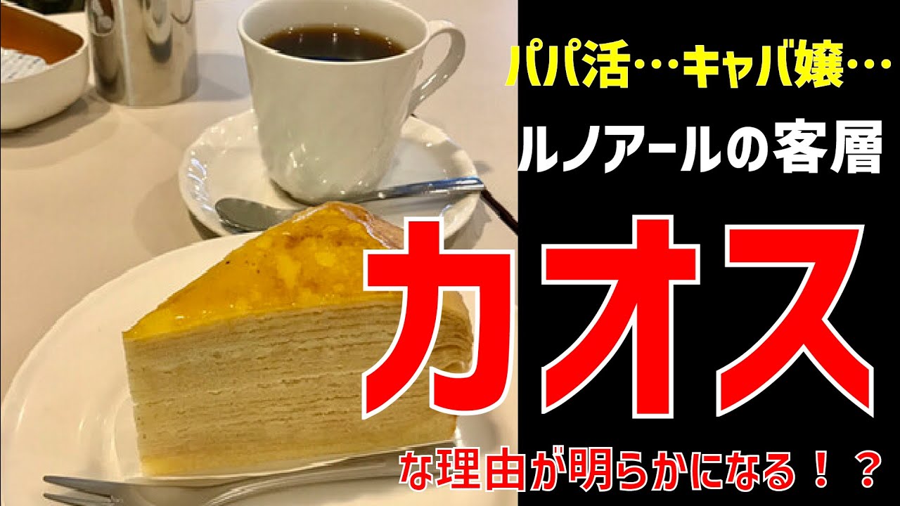 ルノアールの客層がカオスな理由が明らかに！？【ゆっくり解説】