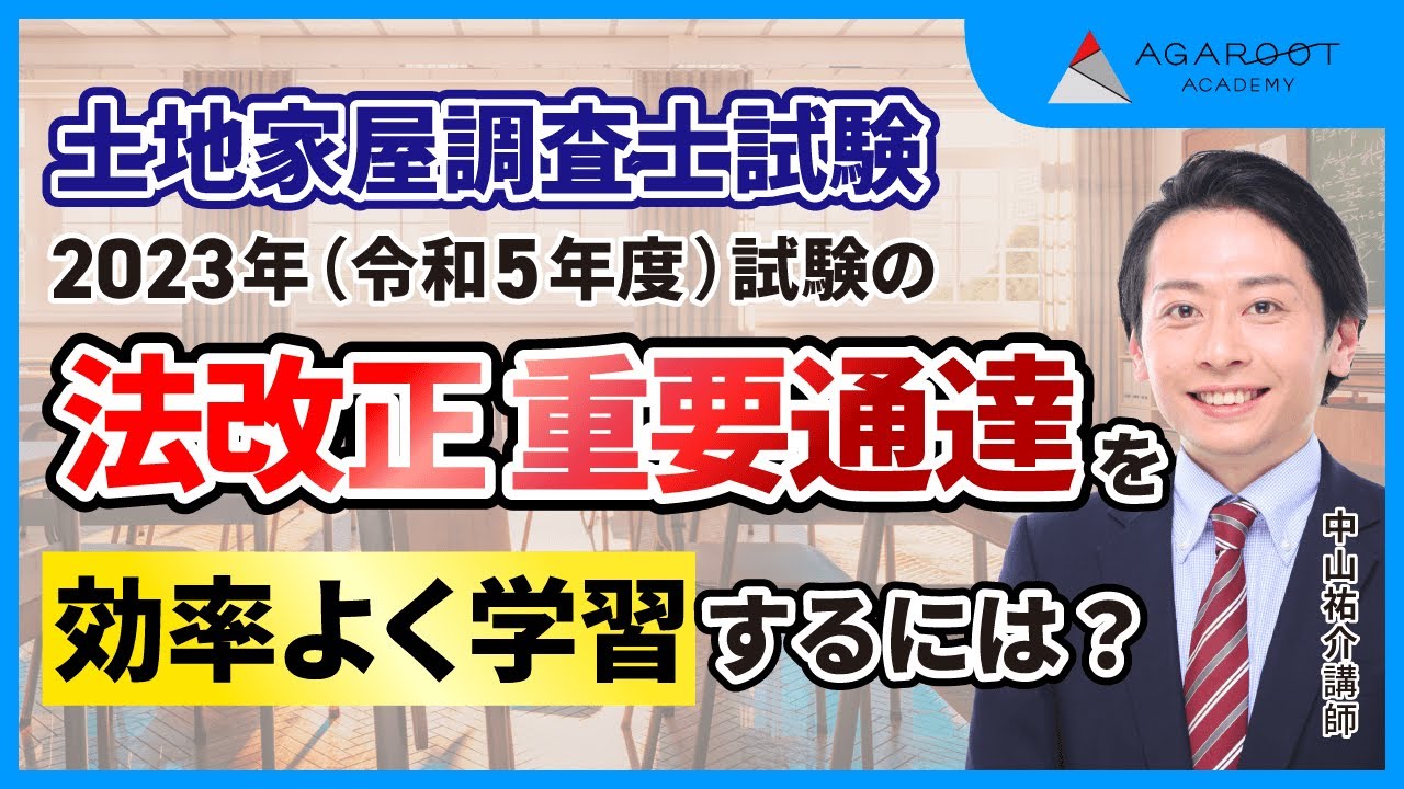 【土地家屋調査士試験】法改正対策過去問解説講座 ガイダンス 中山祐介講師｜アガルートアカデミー