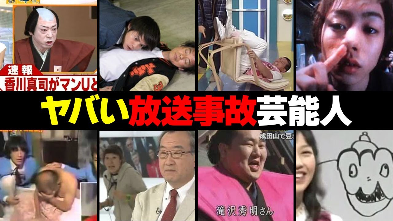 ヤバすぎる放送事故をした芸能人・有名人１０選