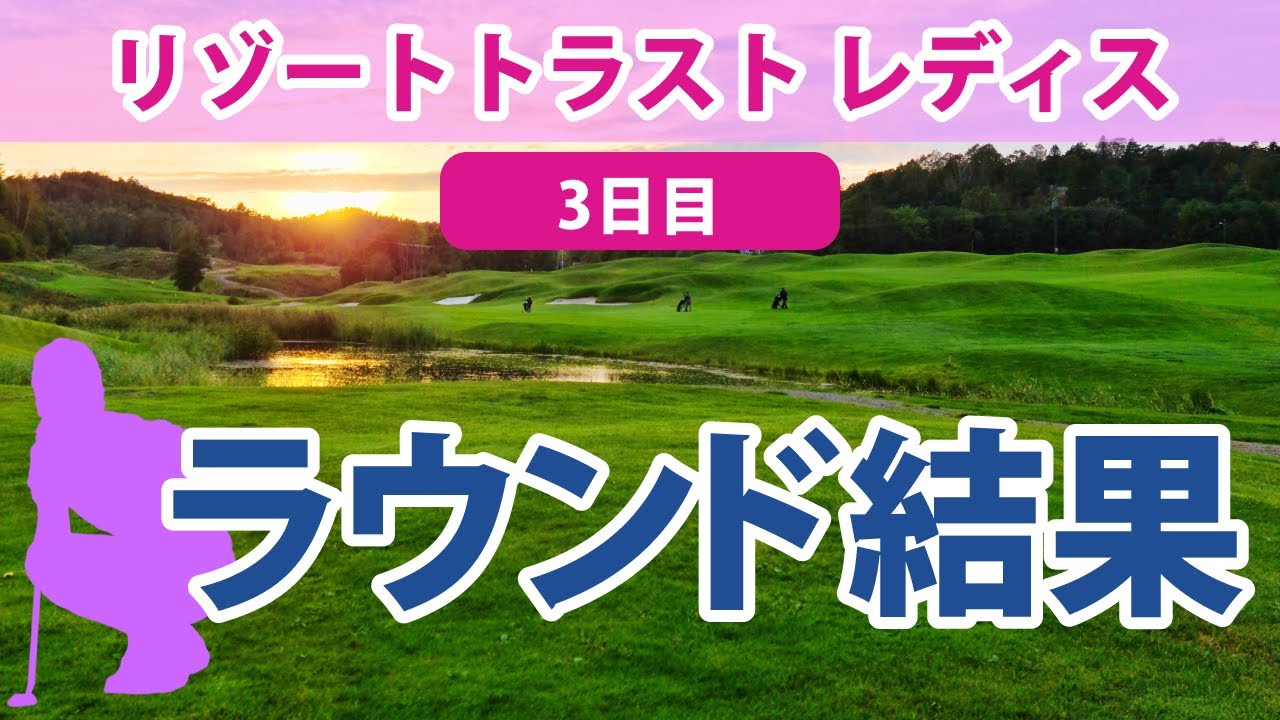 2023 リゾートトラスト レディス 3日目 山下美夢有 2週連続優勝に王手!! 佐久間朱莉 初優勝なるか!? 川﨑春花 柏原明日架 鈴木愛 脇元華 三ヶ島かな 藤本麻子 渡邉彩香 順位上昇!!