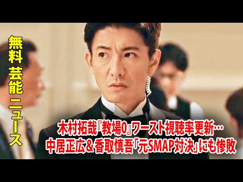 木村拓哉『教場0』ワースト視聴率更新…中居正広＆香取慎吾「元SMAP対決」にも惨敗
