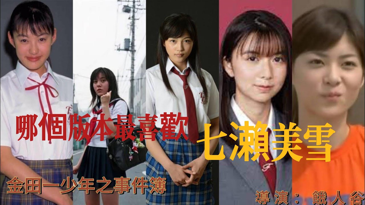 【餓人谷】《最喜歡哪個版本的七瀨美雪》#金田一#七瀨美雪#友坂理恵#ともさかりえ#鈴木杏#すずきあん#上野樹里#うえのじゅり#川口春奈#かわぐちはるな#上白石萌歌#かみしらいしもか
