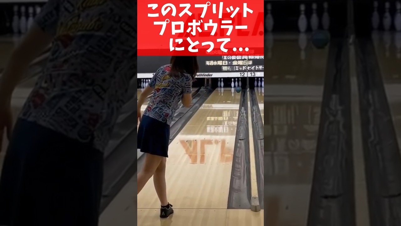 これ取れる？【プロボウラー】#ボウリング