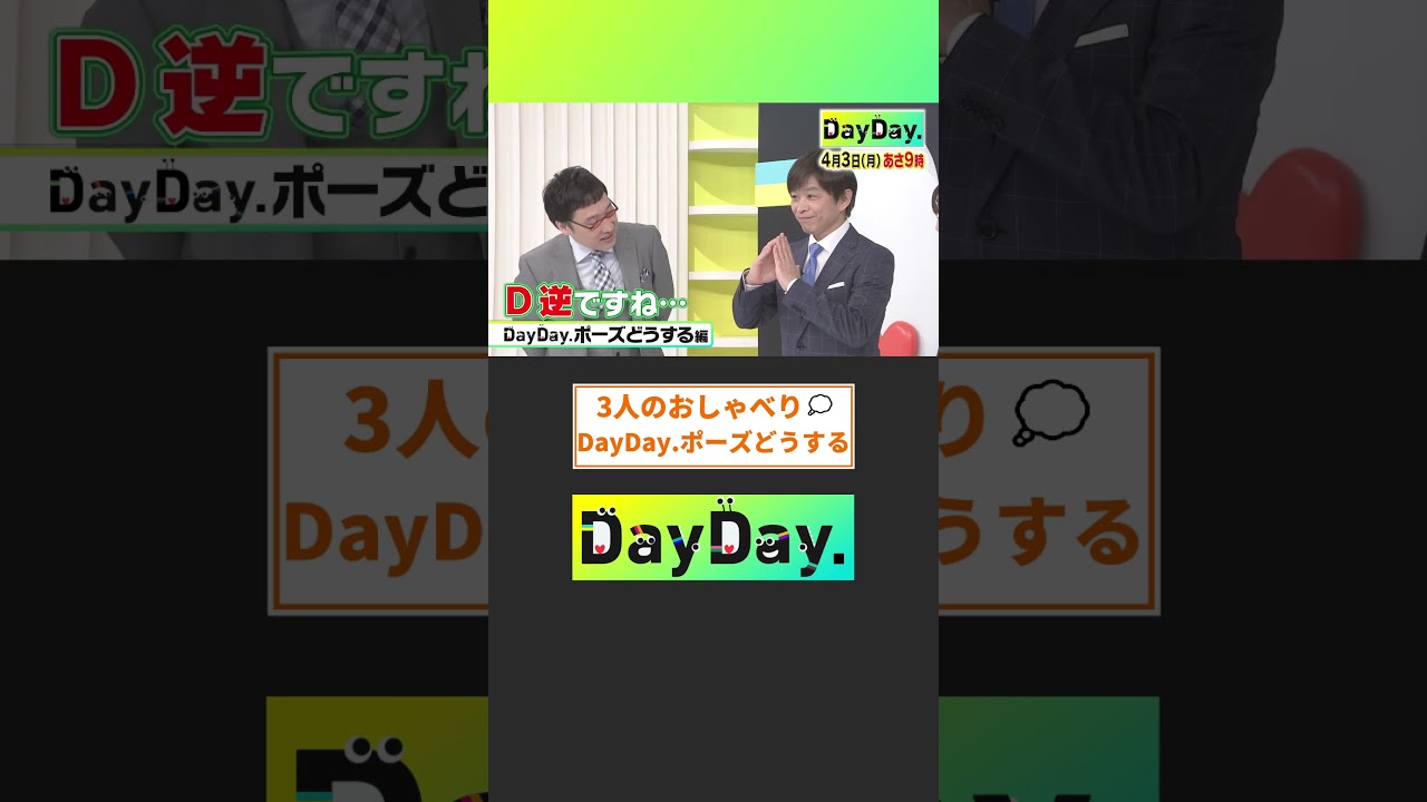 『DayDay.ポーズ どうする』みなさんもぜひやってみてください😉
