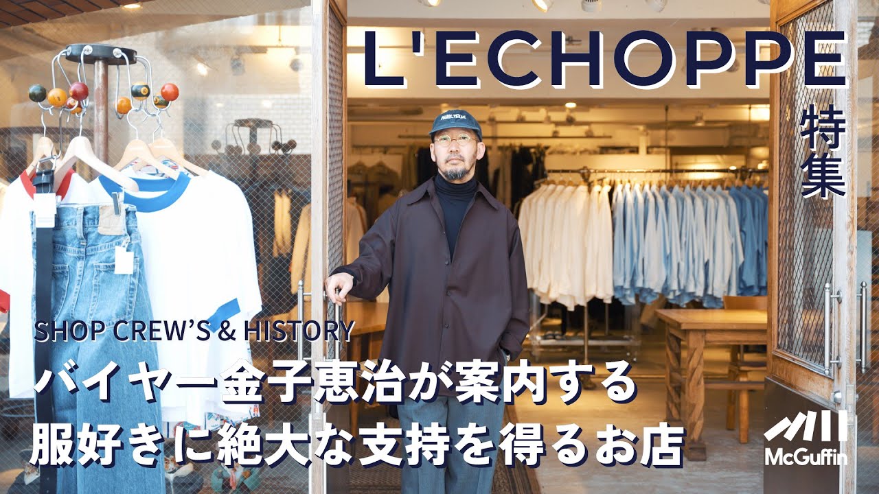 【L'ECHOPPE青山店を金子恵治が案内！】セレクトアイテムの紹介からお店の歴史、さらには金子氏の経歴からバイヤーとして働き方まで！ 人気のお店に迫ります！