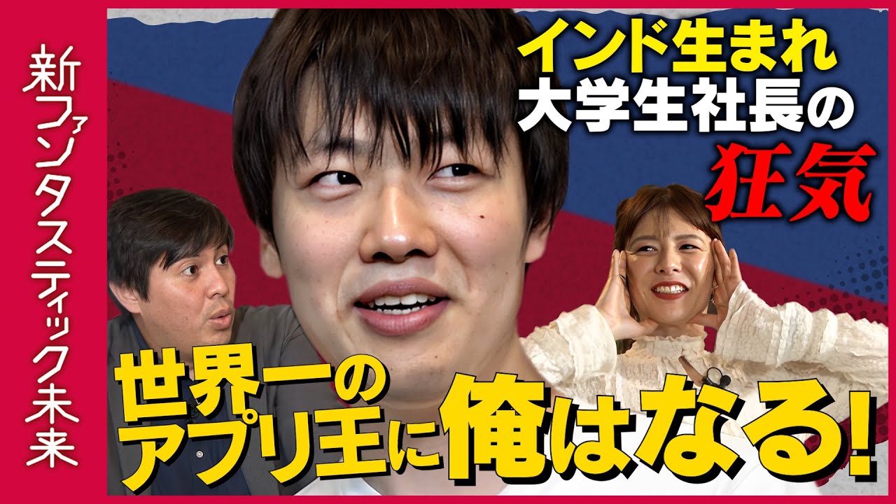 【GAFAを超えろ】インドで刺激！世界一のアプリ作り試みるIT起業家の野望【Z世代 人気No.1アプリ開発者】