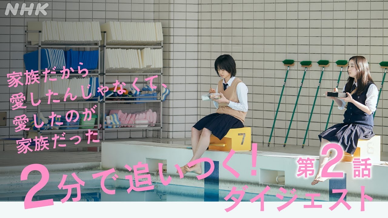 [家族だから愛したんじゃなくて、愛したのが家族だった] 2分で追い付く！第2話 見逃しダイジェスト | プレミアムドラマ | NHK
