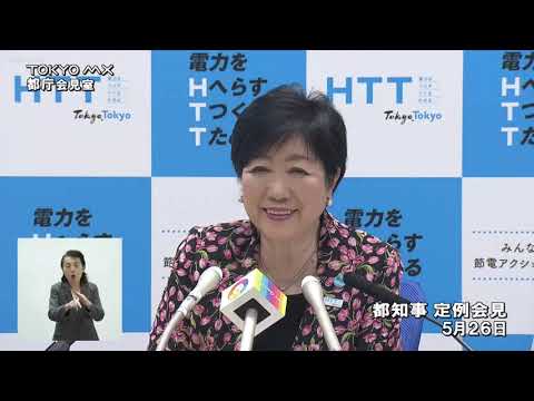 東京都知事定例会見　2023年5月26日放送