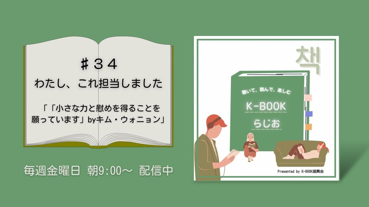 [K-BOOKらじお]♯34 わたし、これ担当しました―「小さな力と慰めを得ることを願っています」byキム・ウォニョン