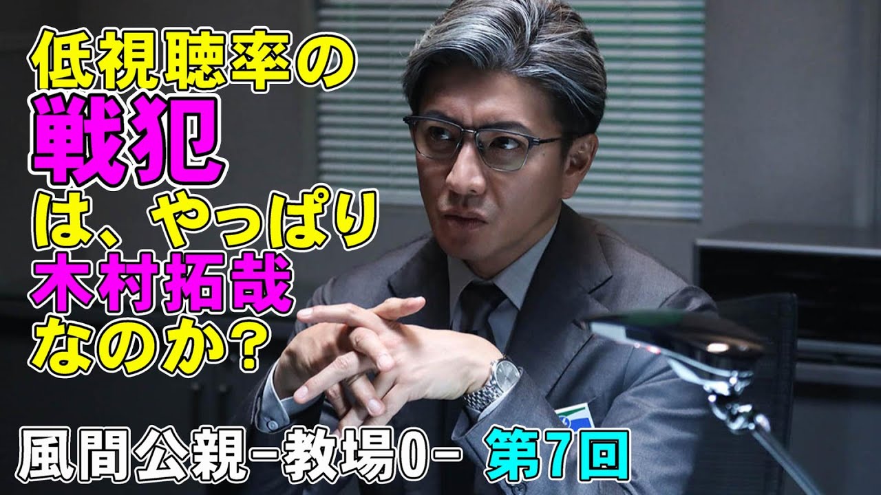 【風間公親/第7話】視聴率低下の戦犯はいったい誰にあるのか？【木村拓哉 坂口憲二 赤楚衛二 新垣結衣 白石麻衣 染谷将太 北村匠海 フジテレビ 月9ドラマ 堀田真由 濱田崇裕 結木滉星 Uru】