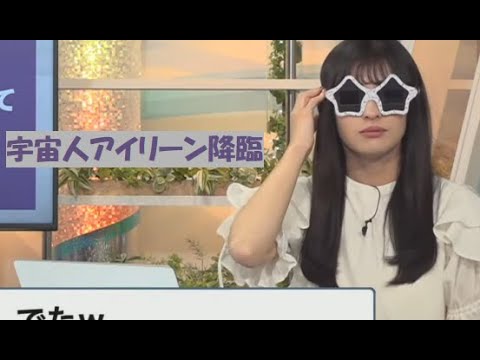 【山岸愛梨】宇宙人アイリーン登場 / WNの他の人も宇宙人にされてしまう【ウェザーニュース切り抜き】