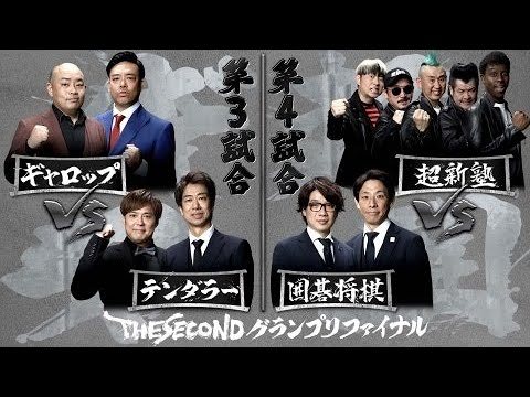 THE SECOND～漫才トーナメント～ 2023年5月20日【結成16年以上の新漫才賞レース開幕】FULL SHOW