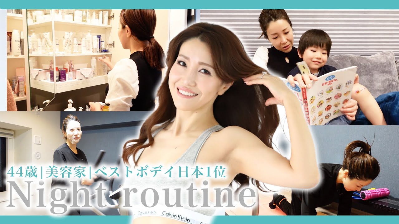 【大公開】44歳 美容家 ベストボディ日本一 の ナイトルーティーン