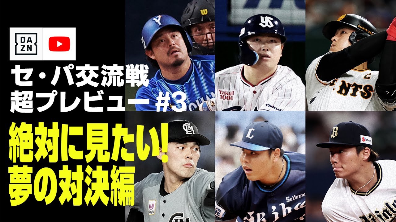 【2023 セ・パ交流戦 超プレビュー #3】絶対に見たい！夢の対決編｜DAZN NEWS TV